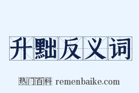 升黜反义词是什么意思的图片